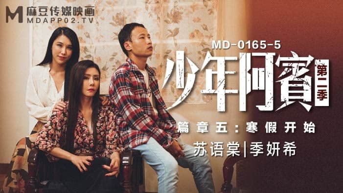 MD0165-5 少年阿宾篇章五寒假开始-苏语棠-季妍希