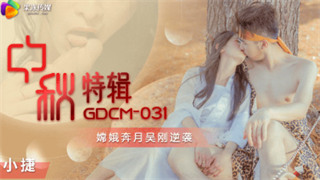 GDCM031 中秋特辑 嫦娥奔月吴刚逆袭 张雅婷(小捷)